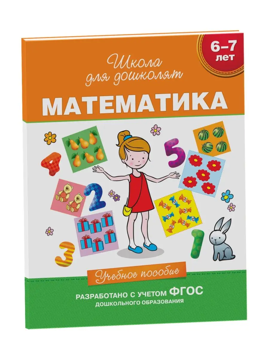 Книга 6-7 лет. Математика. Учебное пособие РОСМЭН 2229997 купить в  интернет-магазине Wildberries