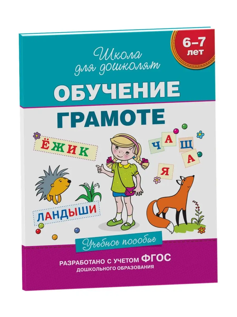 Книга 6-7 лет. Обучение грамоте РОСМЭН 2229998 купить за 349 ₽ в  интернет-магазине Wildberries