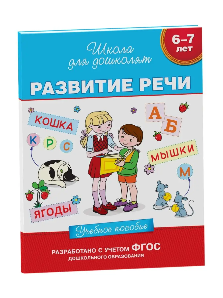 Книга 6-7 лет. Развитие речи. Учебное пособие РОСМЭН 2229999 купить за 349  ₽ в интернет-магазине Wildberries