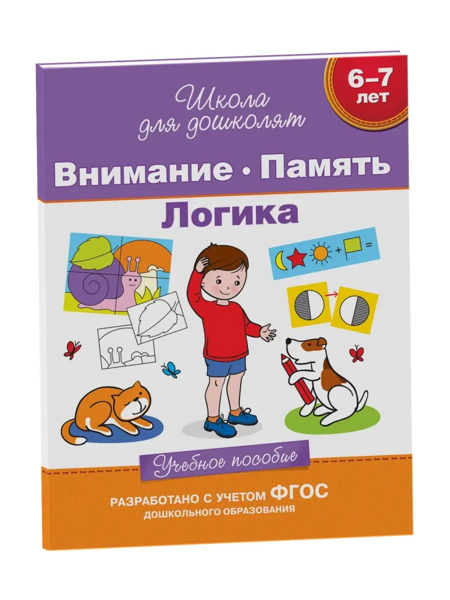 Книга 6-7 лет. Внимание. Память. Логика РОСМЭН 2230000 купить за 349 ₽ в  интернет-магазине Wildberries