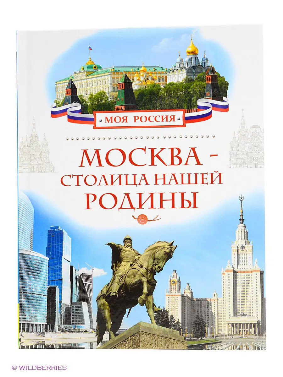 Москва - столица нашей Родины (Моя Россия) РОСМЭН 2230003 купить в интернет- магазине Wildberries