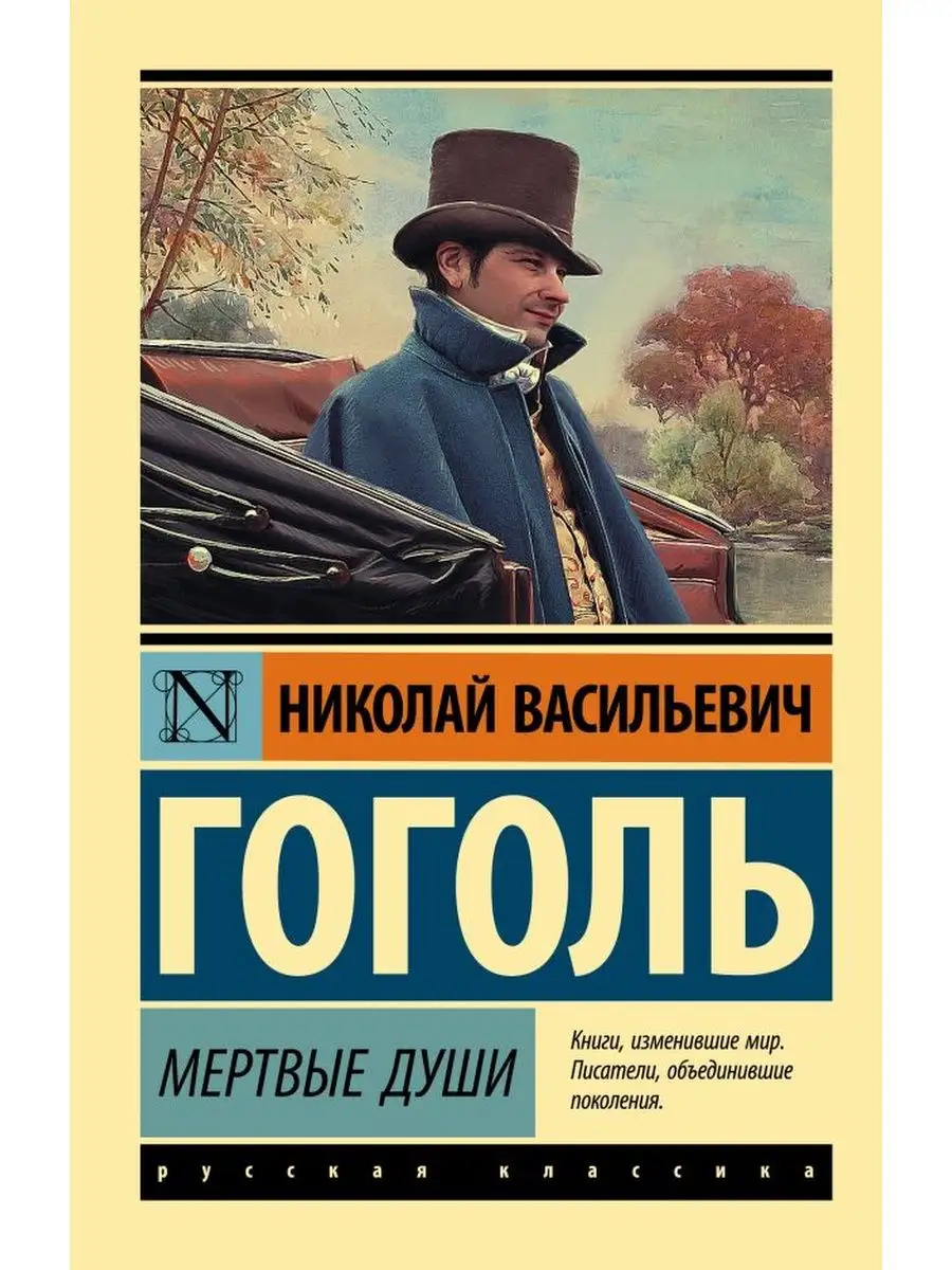 Почему «Мертвые души» — это поэма? | Аргументы и Факты