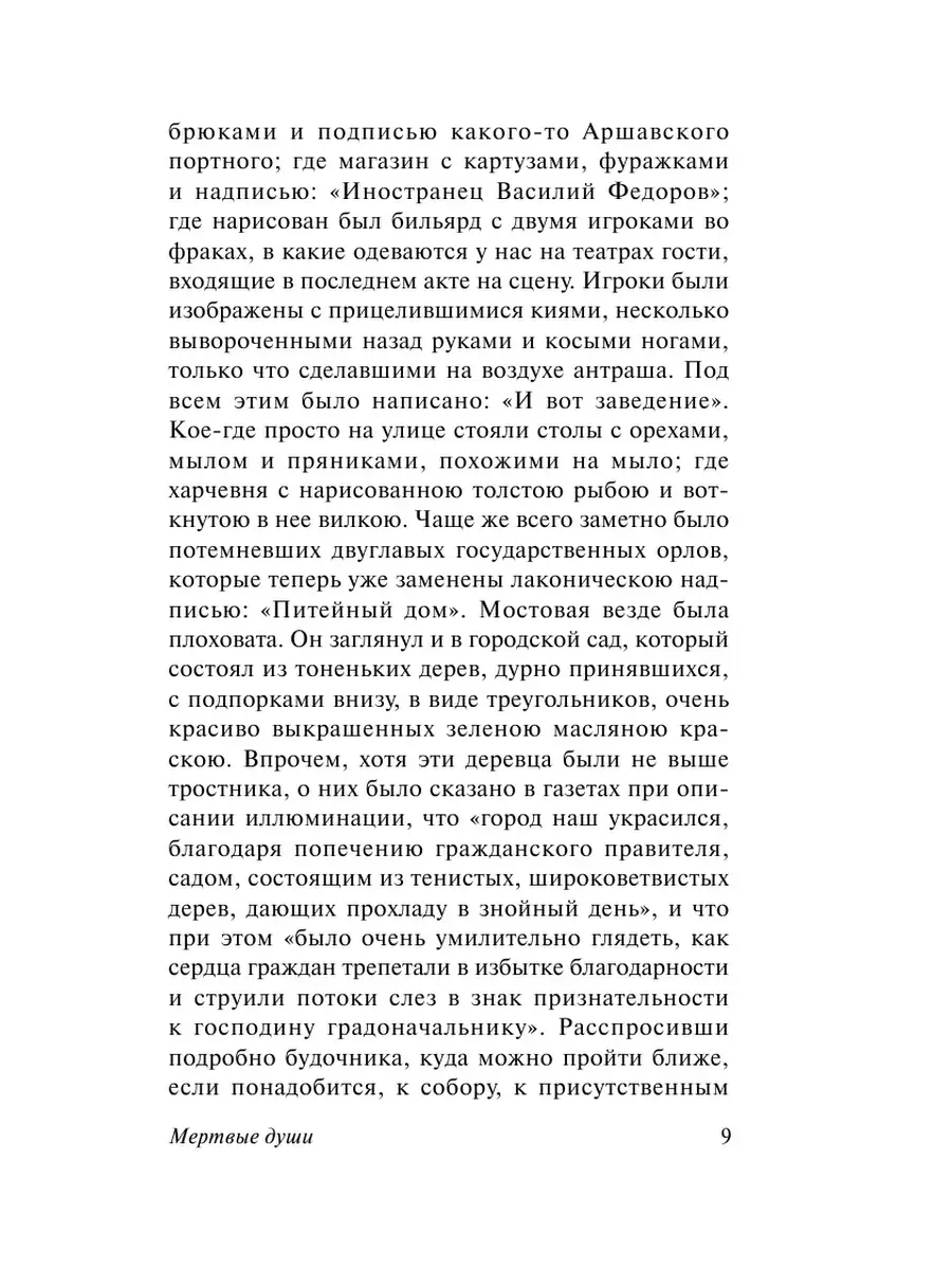 Мертвые души Издательство АСТ 2230453 купить за 250 ₽ в интернет-магазине  Wildberries