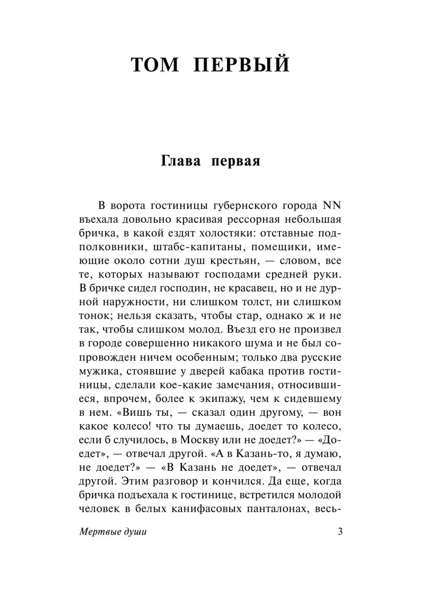 Мертвые души Издательство АСТ 2230453 купить за 250 ₽ в интернет-магазине  Wildberries