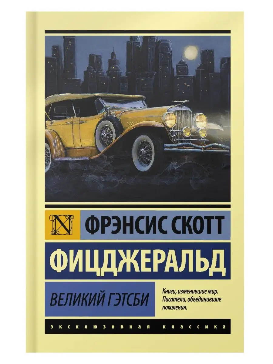 Великий Гэтсби Издательство АСТ 2230471 купить за 200 ₽ в интернет-магазине  Wildberries