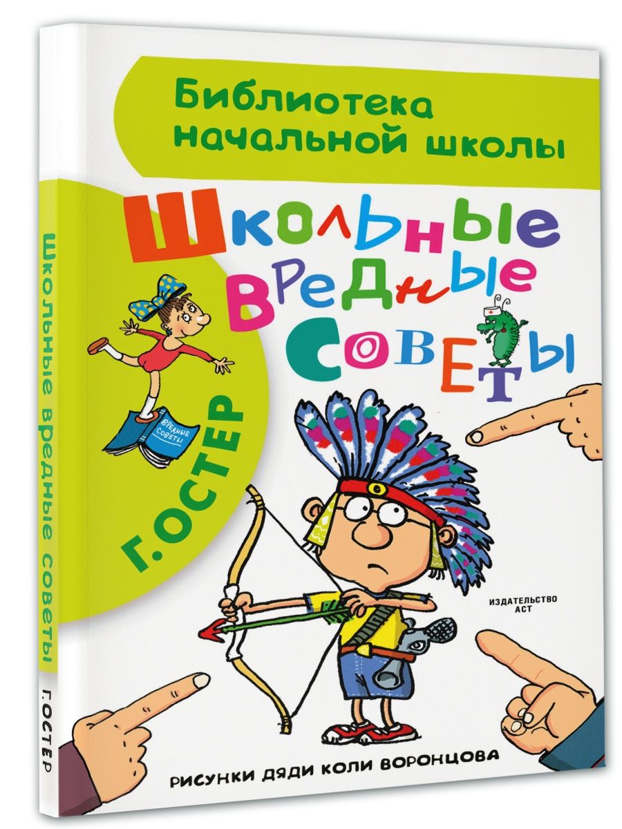 Школьные вредные советы Издательство АСТ 2230505 купить за 259 ₽ в  интернет-магазине Wildberries