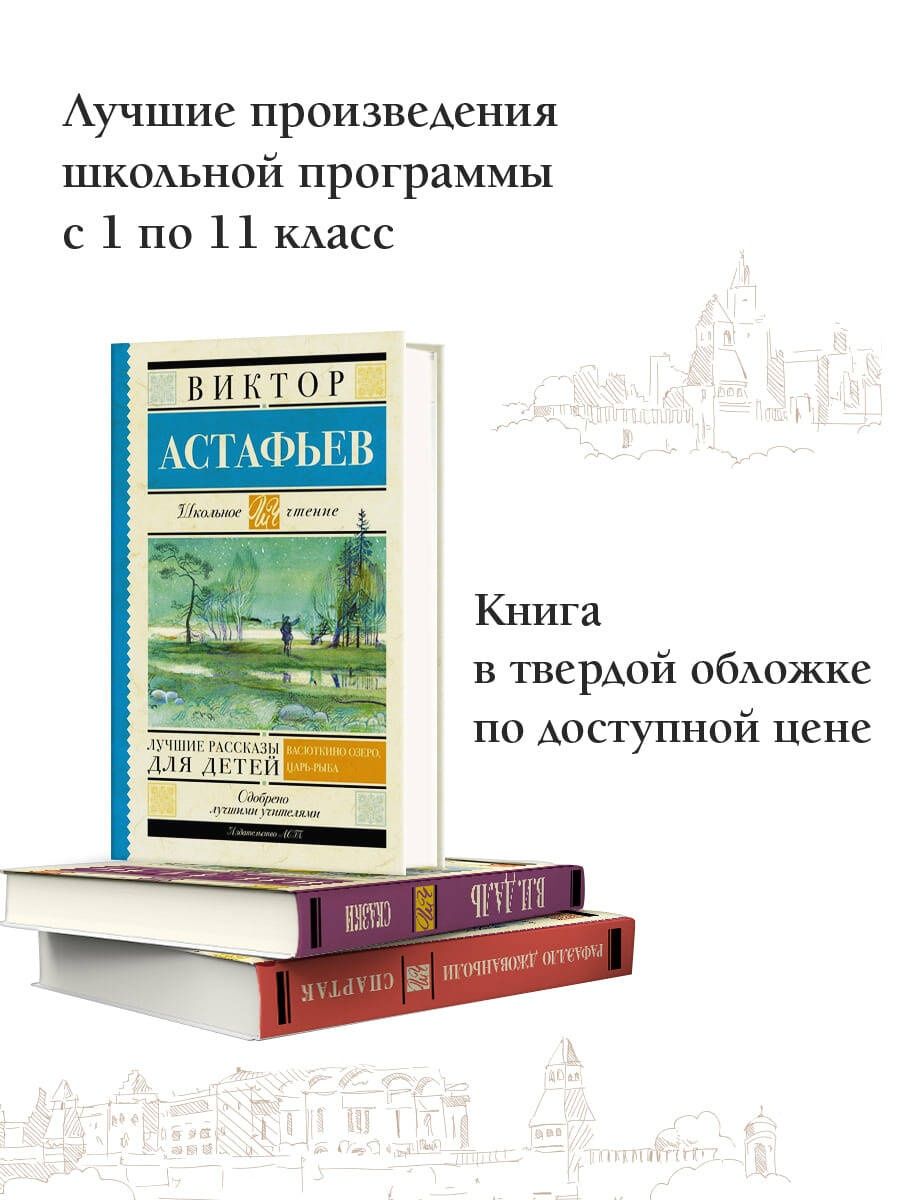 Лучшие рассказы для детей Издательство АСТ 2230514 купить за 244 ₽ в  интернет-магазине Wildberries