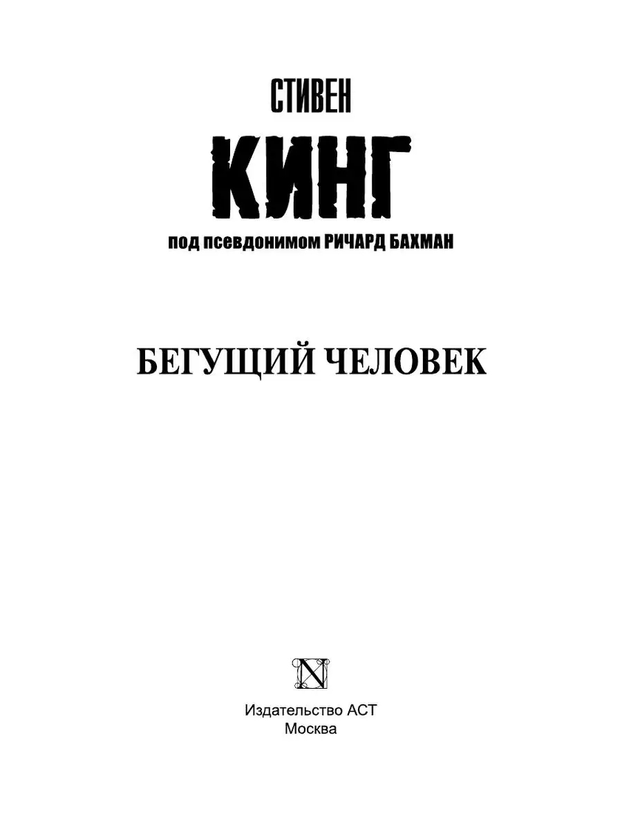 Бегущий человек Издательство АСТ 2230532 купить за 238 ₽ в  интернет-магазине Wildberries