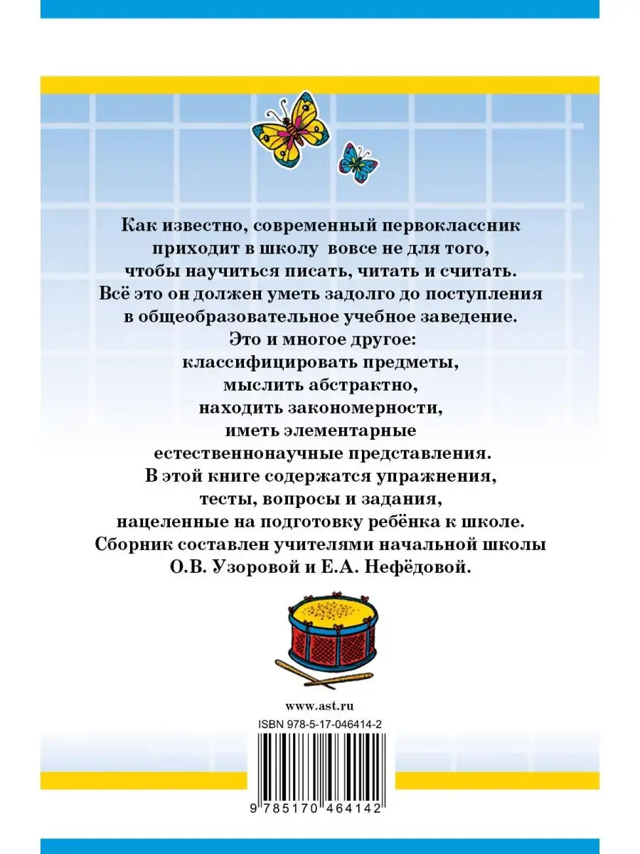 1000 упражнений для подготовки к школе Издательство АСТ 2230549 купить за  393 ₽ в интернет-магазине Wildberries