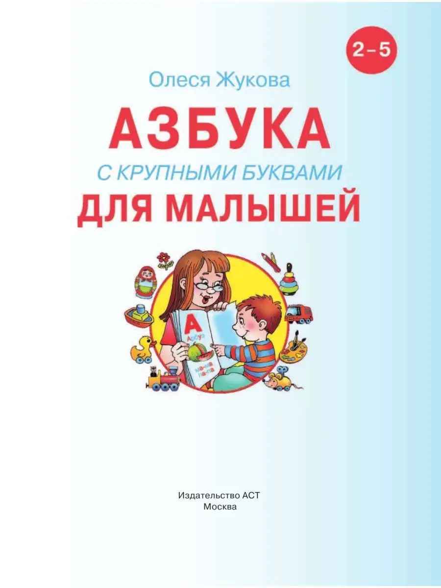 Азбука с крупными буквами для малышей Издательство АСТ 2230555 купить за  503 ₽ в интернет-магазине Wildberries