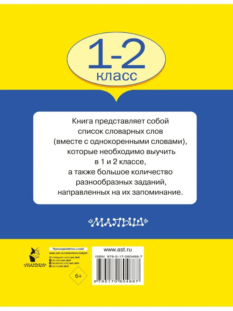 Все словарные слова. 1-2 класс Издательство АСТ 2230619 купить за 243 ₽ в  интернет-магазине Wildberries