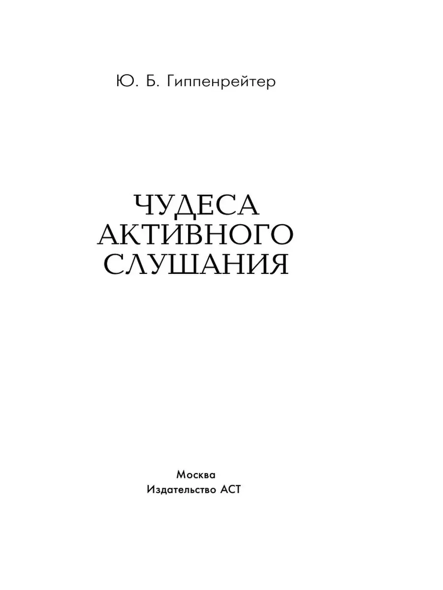 Чудеса активного слушания Издательство АСТ 2230649 купить в  интернет-магазине Wildberries