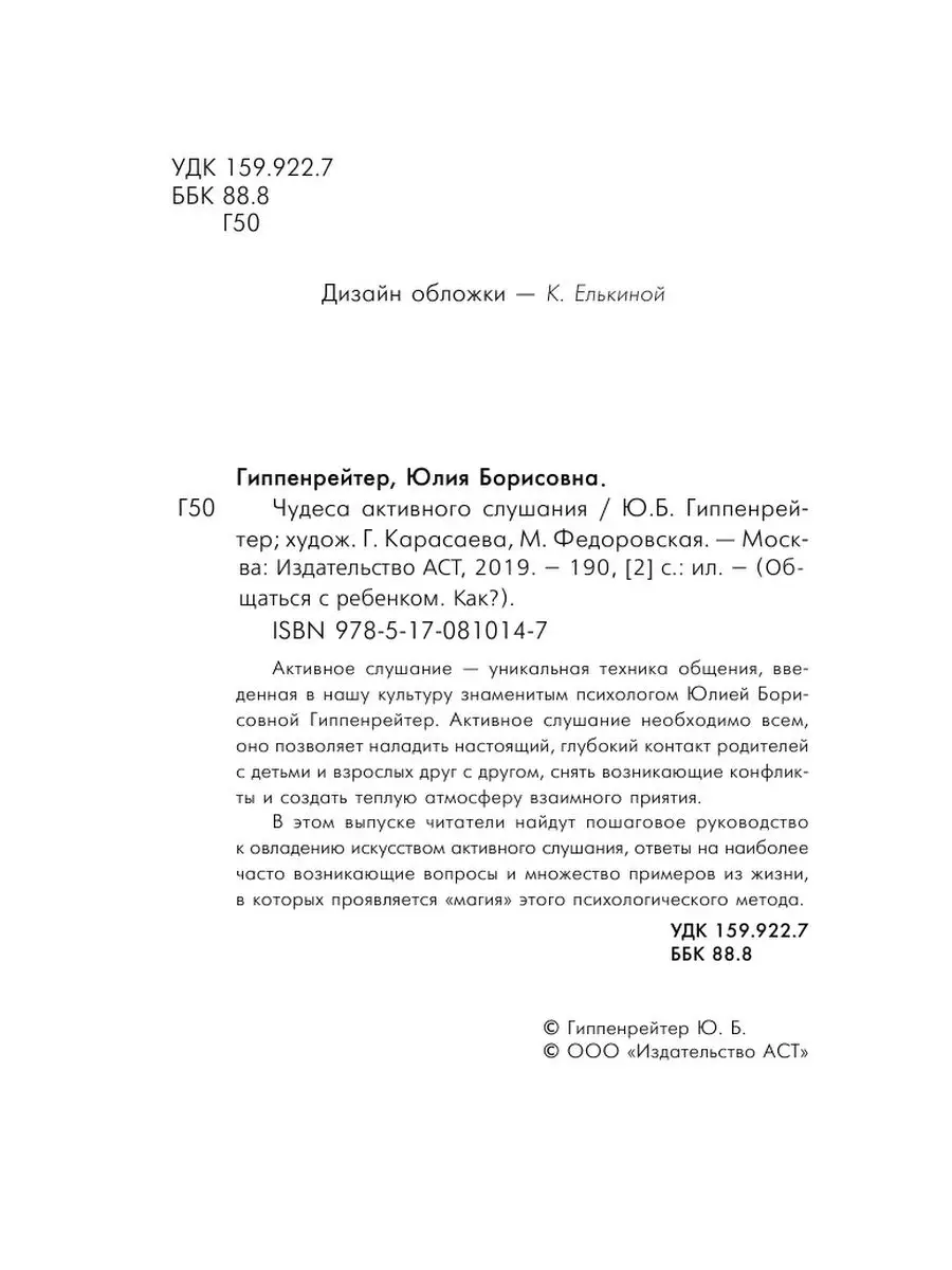 Чудеса активного слушания Издательство АСТ 2230649 купить в  интернет-магазине Wildberries