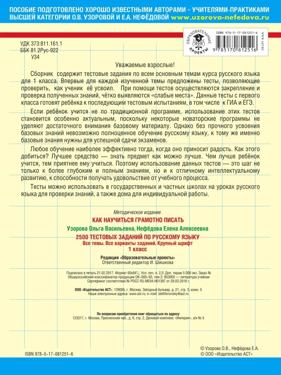 2500 тестовых заданий по русскому языку. 1 класс Издательство АСТ 2230651  купить в интернет-магазине Wildberries