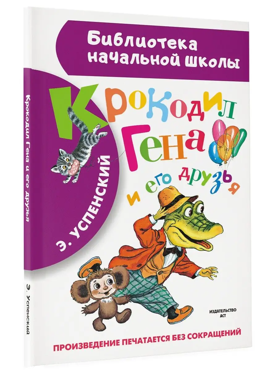 Крокодил Гена и его друзья Издательство АСТ 2230704 купить за 288 ₽ в  интернет-магазине Wildberries