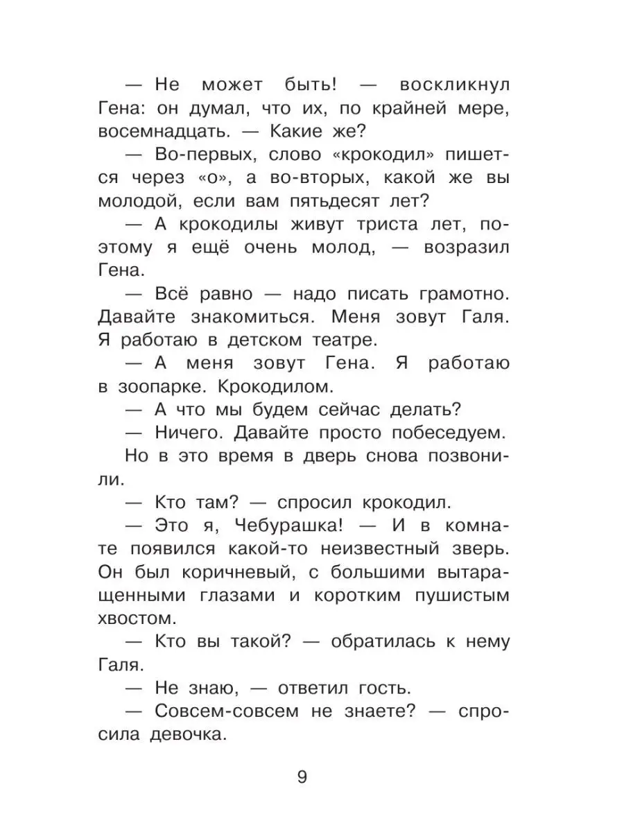 Крокодил Гена и его друзья Издательство АСТ 2230704 купить за 288 ₽ в  интернет-магазине Wildberries