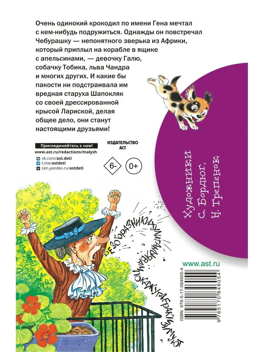 Крокодил Гена и его друзья Издательство АСТ 2230704 купить за 288 ₽ в  интернет-магазине Wildberries