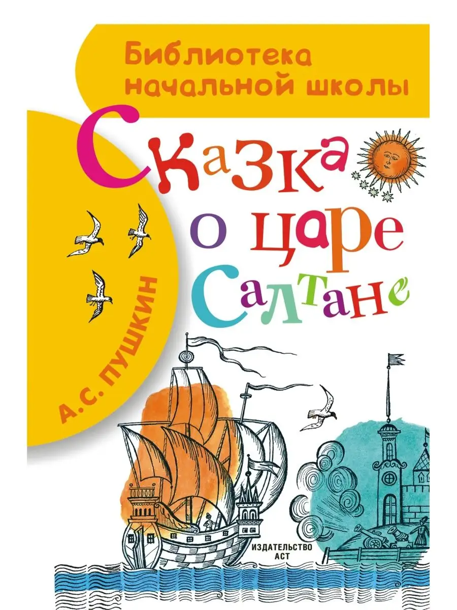 Сказка о царе Салтане Издательство АСТ 2230732 купить в интернет-магазине  Wildberries