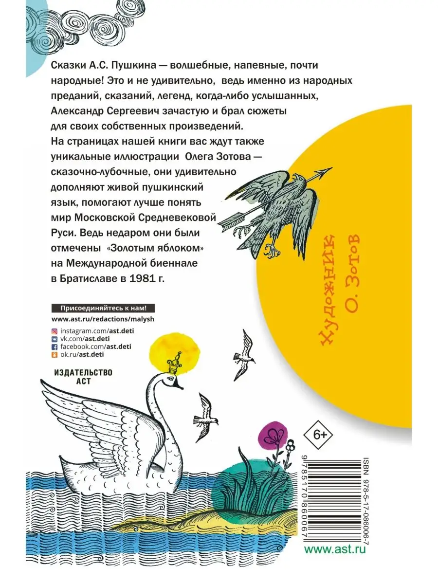 Сказка о царе Салтане Издательство АСТ 2230732 купить в интернет-магазине  Wildberries