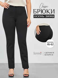 Брюки классические больших размеров Femme 2231697 купить за 4 440 ₽ в интернет-магазине Wildberries