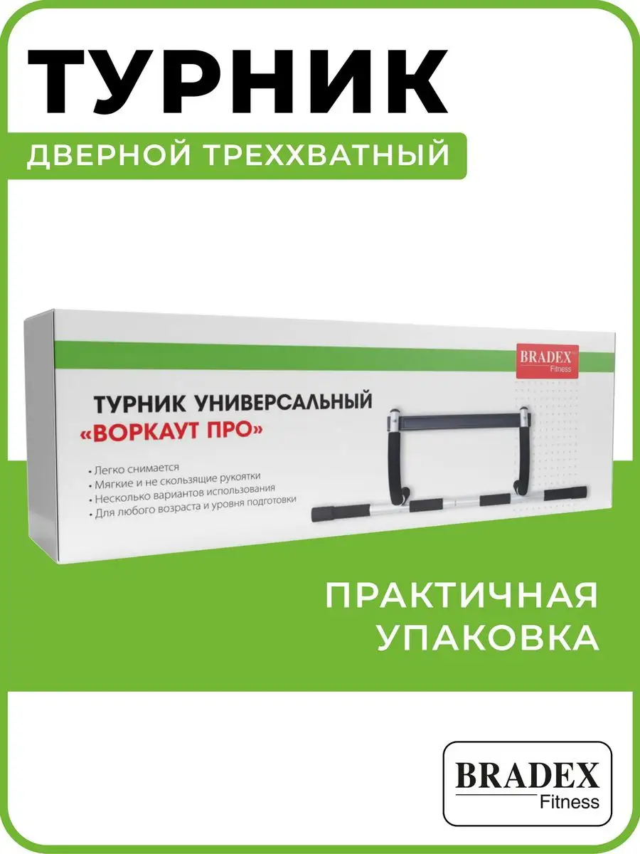 Турник распорный для дома в дверной проем ВОРКАУТ BRADEX 2232631 купить за  1 350 ₽ в интернет-магазине Wildberries