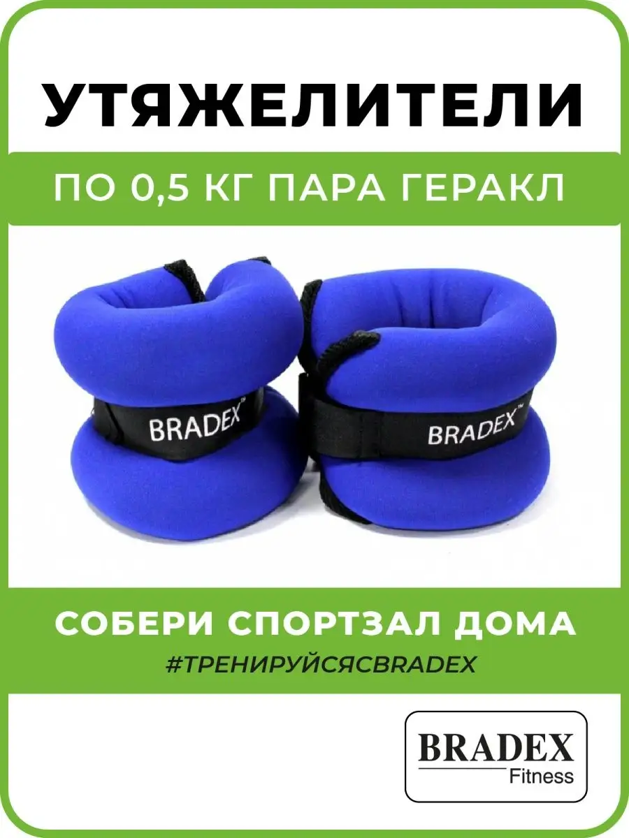 Утяжелители для ног 0,5 кг для бега и спорта 2 шт BRADEX 2232636 купить за  779 ₽ в интернет-магазине Wildberries