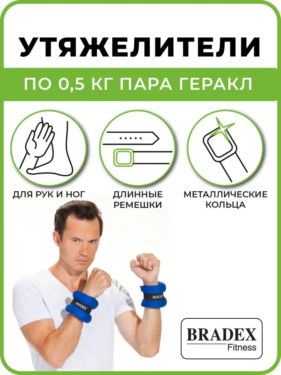 Утяжелители для ног 0,5 кг для бега и спорта 2 шт BRADEX 2232636 купить за  779 ₽ в интернет-магазине Wildberries