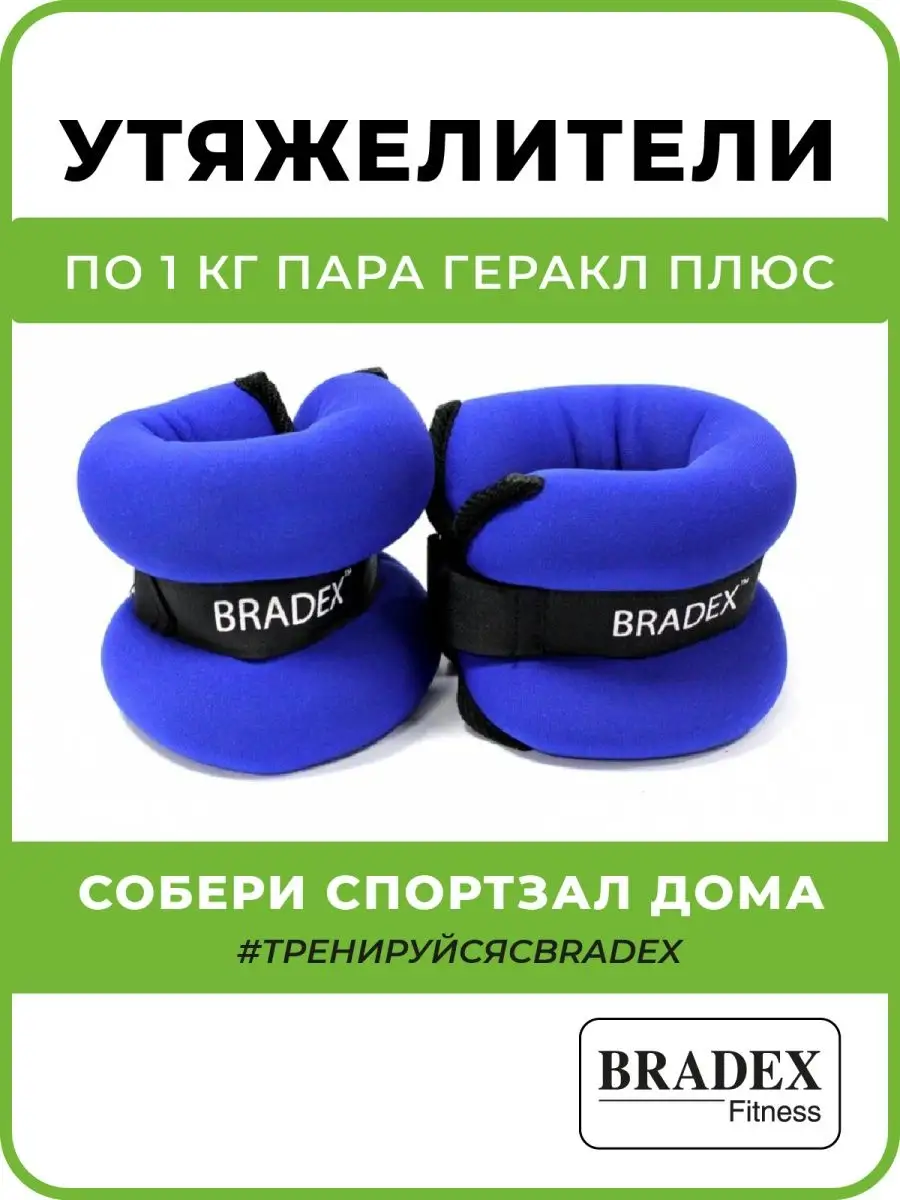 Утяжелители для ног 1 кг для бега и спорта 2 шт BRADEX 2232637 купить за  940 ₽ в интернет-магазине Wildberries