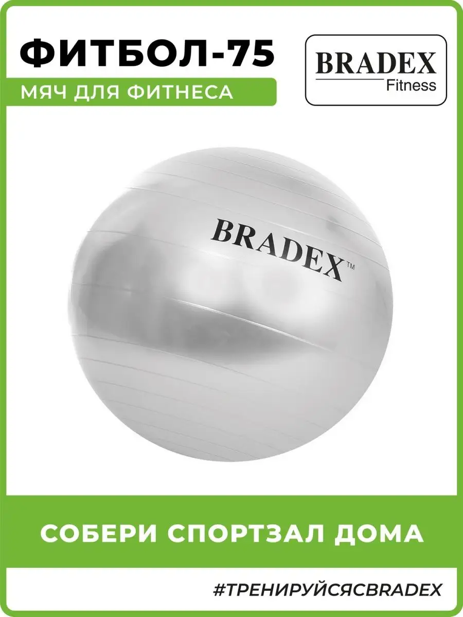 Мяч для фитнеса большой фитбол 75 см BRADEX 2232639 купить за 1 233 ₽ в  интернет-магазине Wildberries