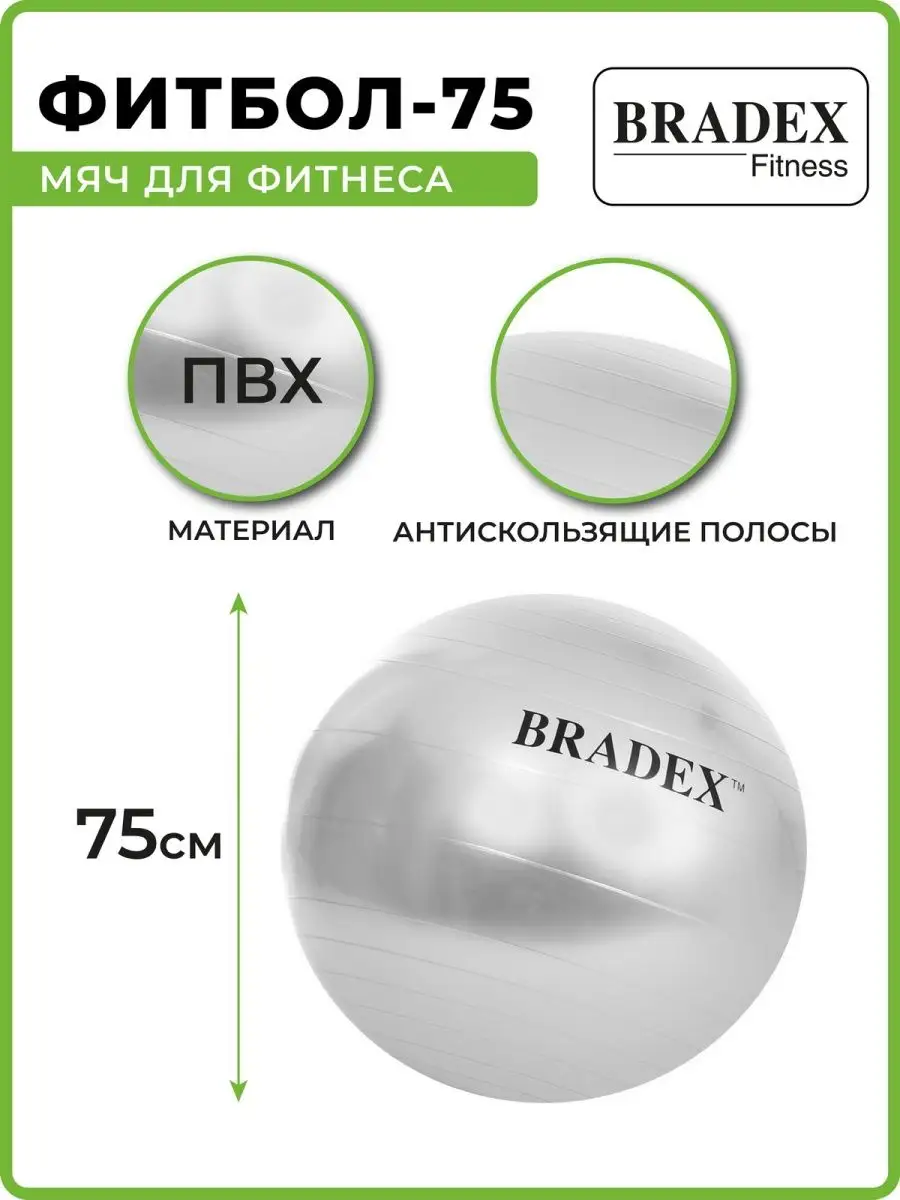 Мяч для фитнеса большой фитбол 75 см BRADEX 2232639 купить за 1 289 ₽ в  интернет-магазине Wildberries