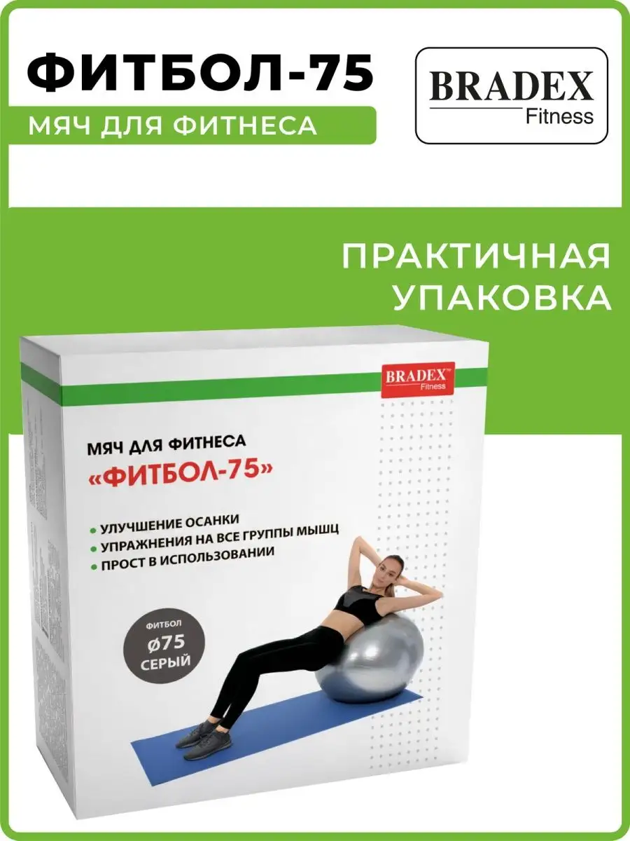 Мяч для фитнеса большой фитбол 75 см BRADEX 2232639 купить за 1 233 ₽ в  интернет-магазине Wildberries