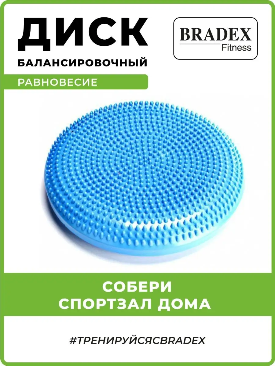 Балансировочная подушка полусфера массажная BRADEX 2232642 купить за 1 629  ₽ в интернет-магазине Wildberries