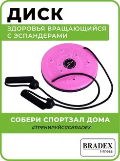 Диск здоровья вращающийся для фитнеса с эспандерами BRADEX 2232647 купить за 1 118 ₽ в интернет-магазине Wildberries