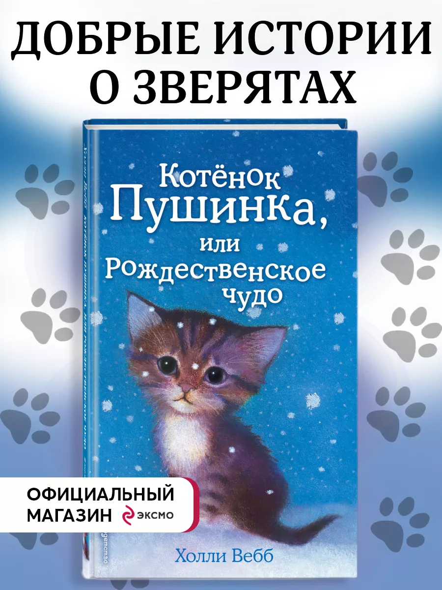 Котёнок Пушинка, или Рождественское чудо (выпуск 4) Эксмо 2238085 купить за  342 ₽ в интернет-магазине Wildberries