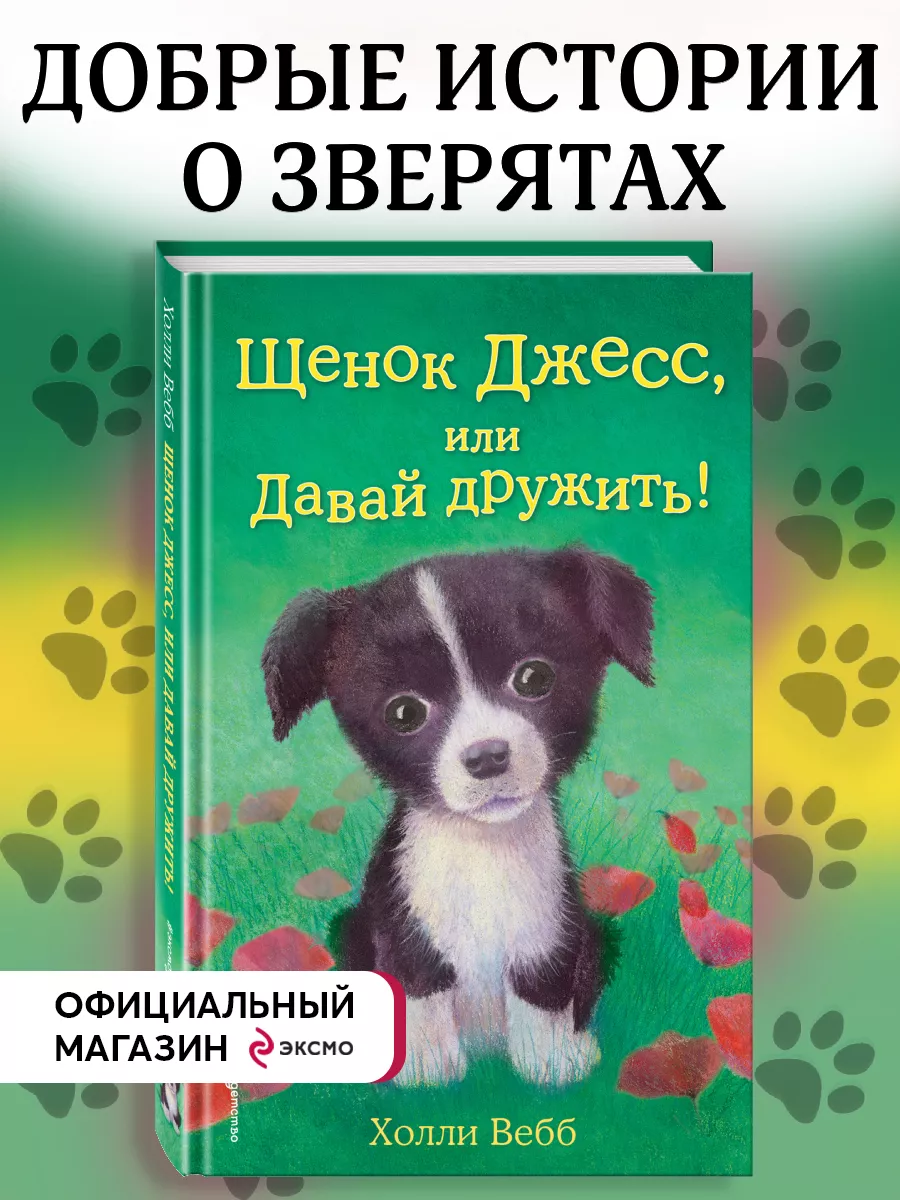 Щенок Джесс, или Давай дружить! (выпуск 2) Эксмо 2238088 купить за 307 ₽ в  интернет-магазине Wildberries