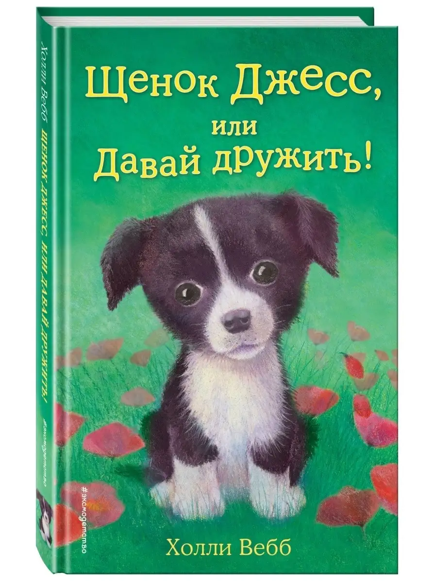 Щенок Джесс, или Давай дружить! (выпуск 2) Эксмо 2238088 купить за 307 ₽ в  интернет-магазине Wildberries