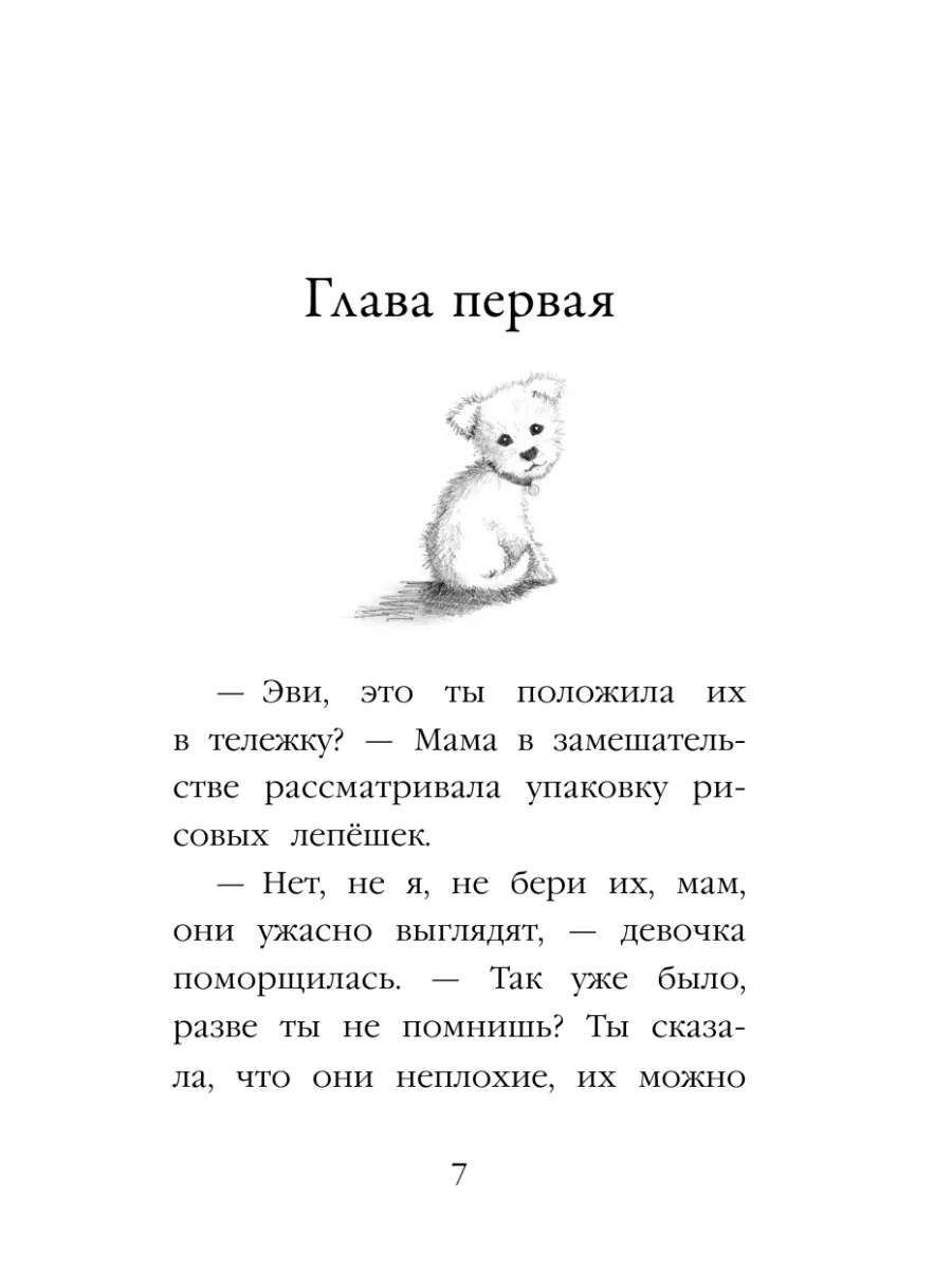 Холли вебб щенок элфи. Щенок элфи. Щенок элфи или не хочу быть один холли вебб книга. Книга щенок элфи или не хочу быть один. Щенок элфи.