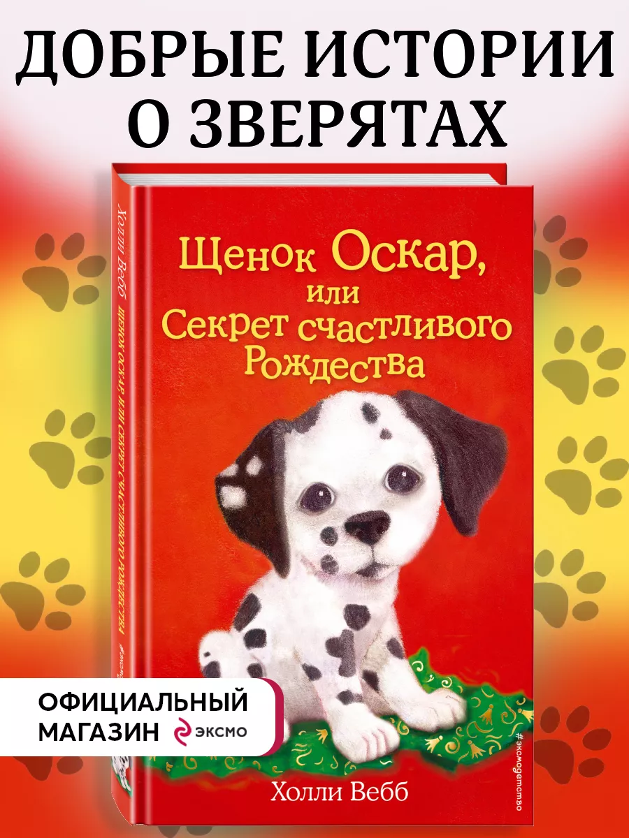 Щенок Оскар, или Секрет счастливого Рождества (выпуск 12) Эксмо 2238169  купить за 305 ₽ в интернет-магазине Wildberries