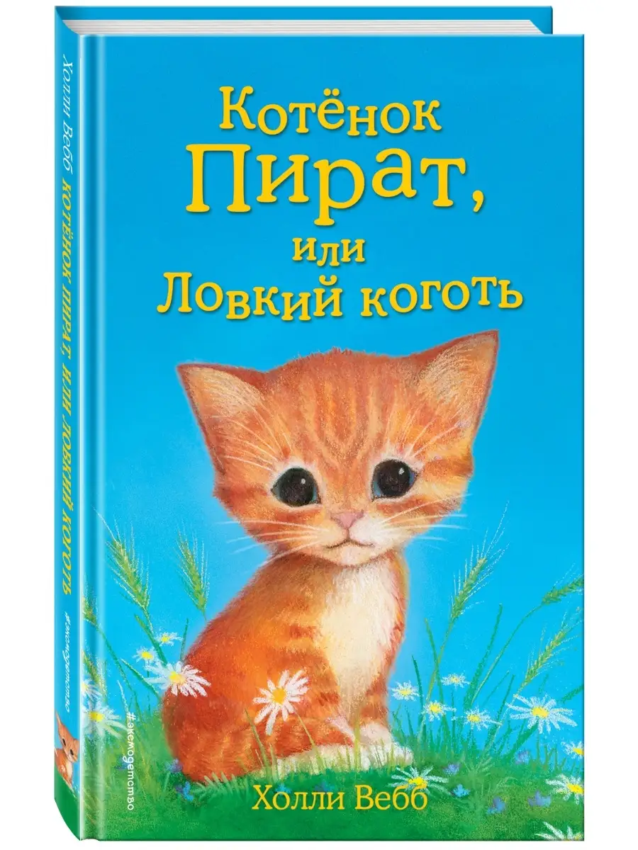 Котёнок Пират, или Ловкий коготь (выпуск 11) Эксмо 2238182 купить за 331 ₽  в интернет-магазине Wildberries