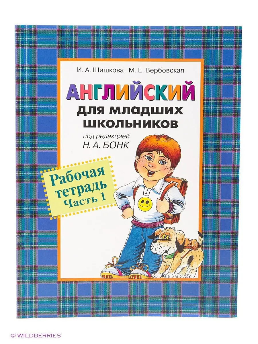 Английский для младших школьников. Рабочая тетрадь. Часть 1 РОСМЭН 2243779  купить в интернет-магазине Wildberries