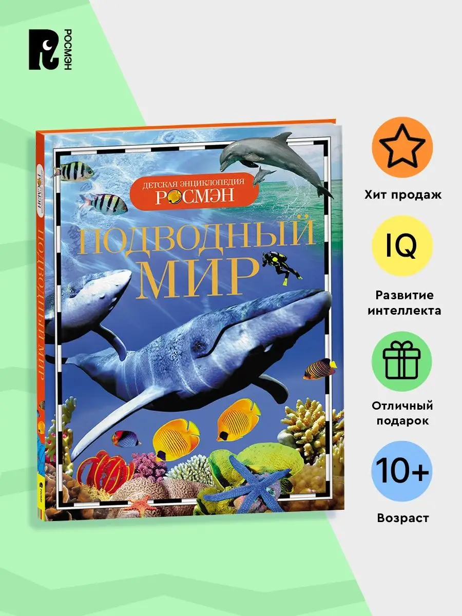 Подводный мир. Детская энциклопедия РОСМЭН школьникам 10+ РОСМЭН 2243782  купить за 299 ₽ в интернет-магазине Wildberries