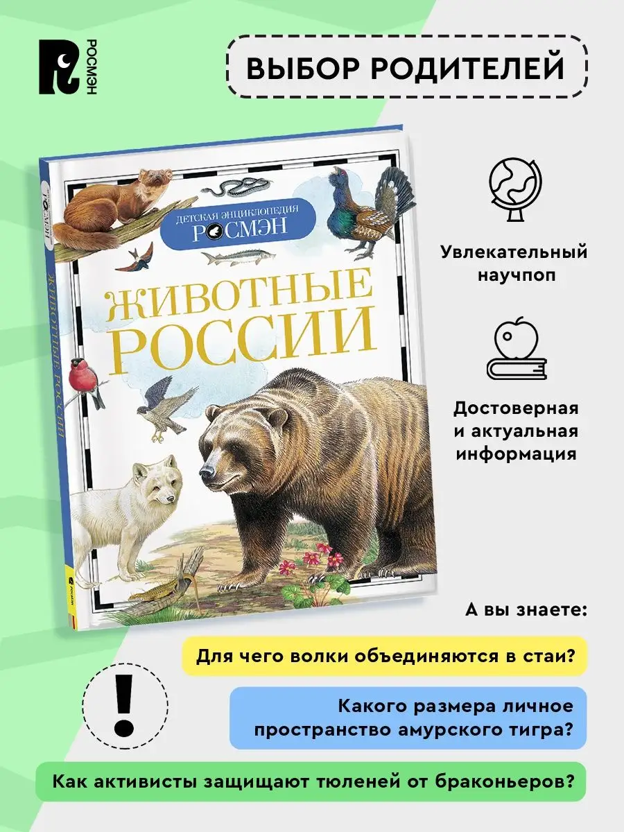 Животные России. Детская энциклопедия РОСМЭН от 10 лет РОСМЭН 2243809  купить за 299 ₽ в интернет-магазине Wildberries