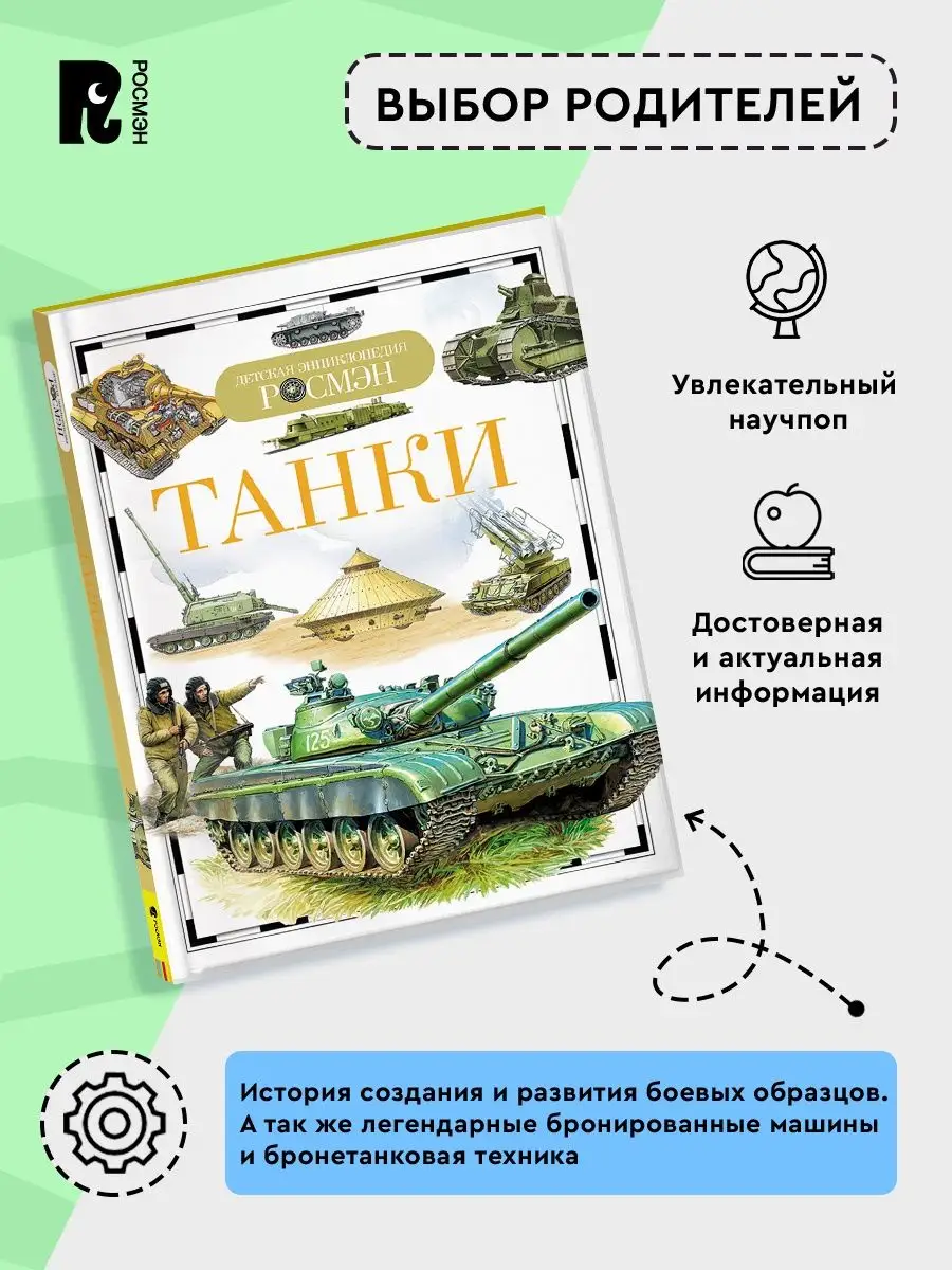 Книга Танки. Детская энциклопедия школьника 10 лет РОСМЭН 2243811 купить за  278 ₽ в интернет-магазине Wildberries