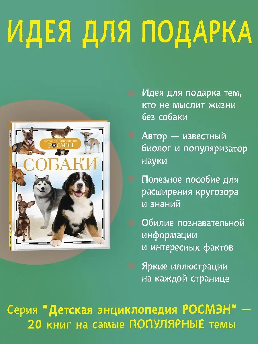 Книга Собаки. Детская энциклопедия школьник 10 лет РОСМЭН 2243827 купить за  299 ₽ в интернет-магазине Wildberries