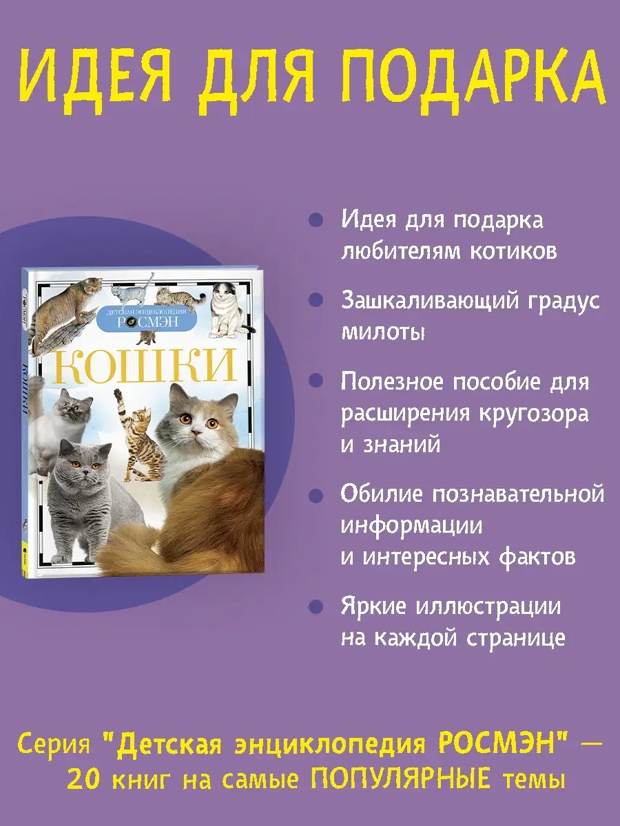 2 киски девочек 10 лет Книга Кошки. Детская энциклопедия школьника 10 лет РОСМЭН купить по цене  270 ₽ в интернет-магазине Wildberries | 2243828