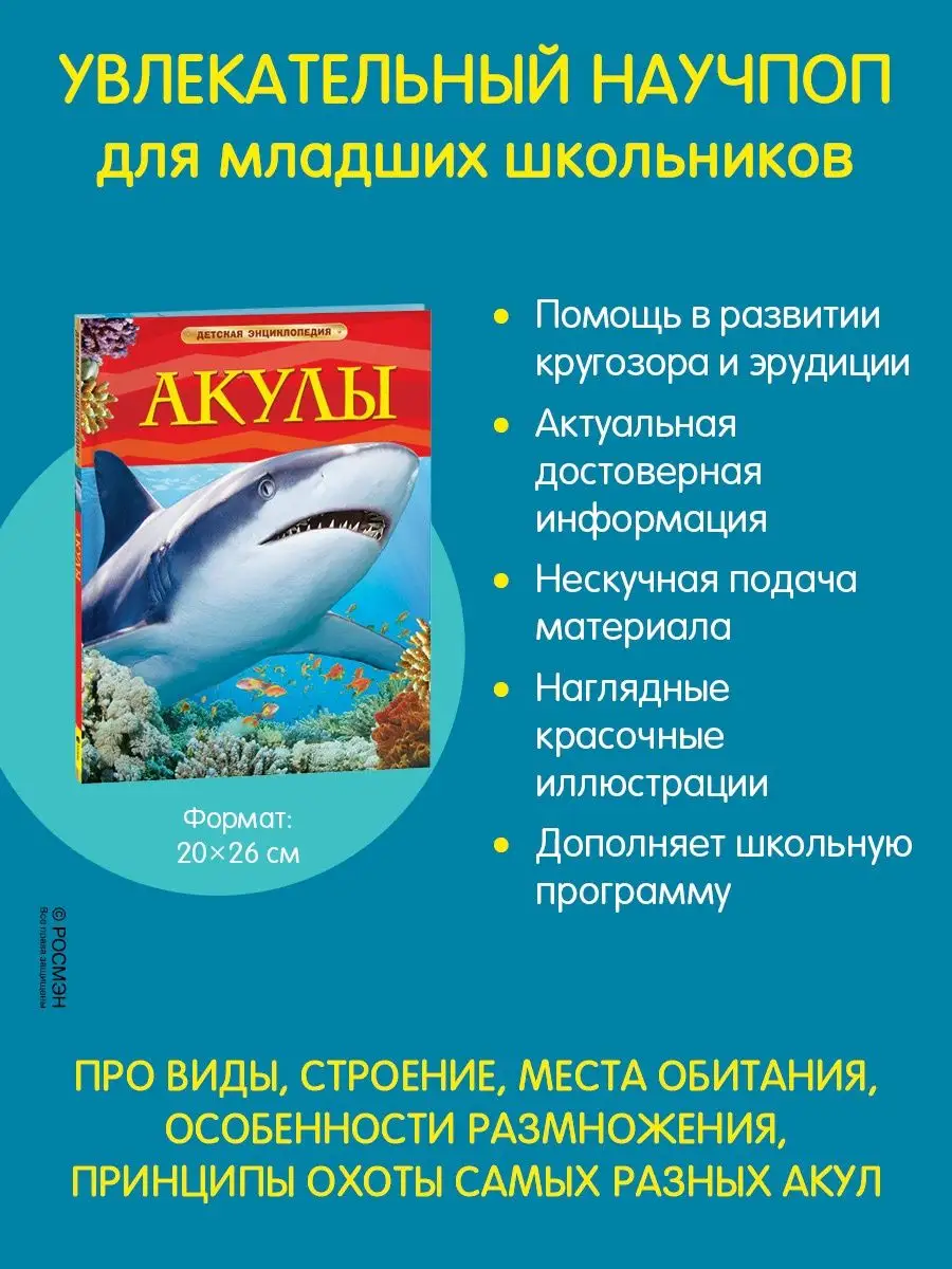 Книга Акулы. Детская энциклопедия школьника 7 лет РОСМЭН 2243832 купить за  379 ₽ в интернет-магазине Wildberries