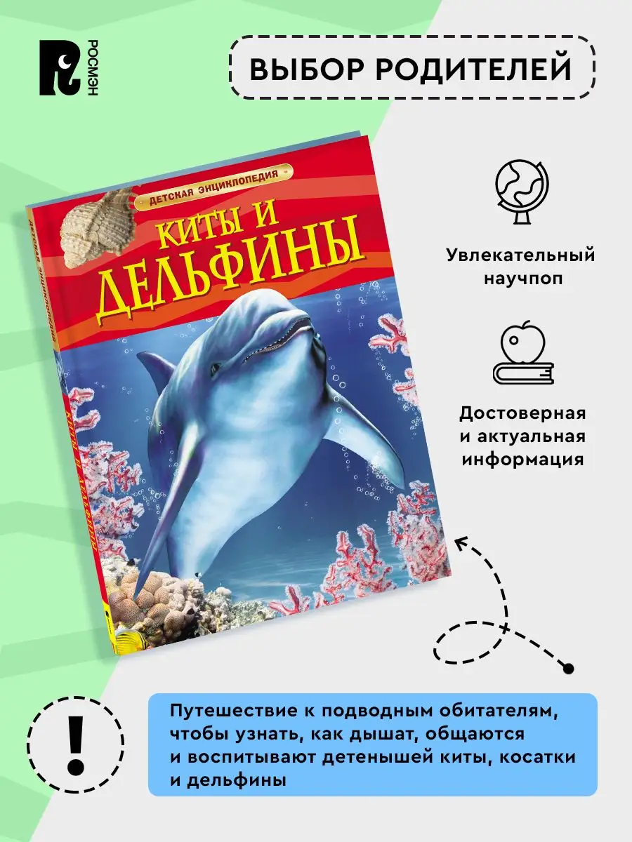 Киты и дельфины. Детская энциклопедия для школьников 7+ РОСМЭН 2243833  купить за 379 ₽ в интернет-магазине Wildberries