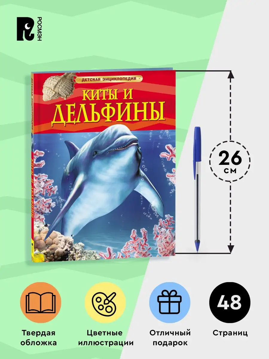 Киты и дельфины. Детская энциклопедия для школьников 7+ РОСМЭН 2243833  купить за 379 ₽ в интернет-магазине Wildberries