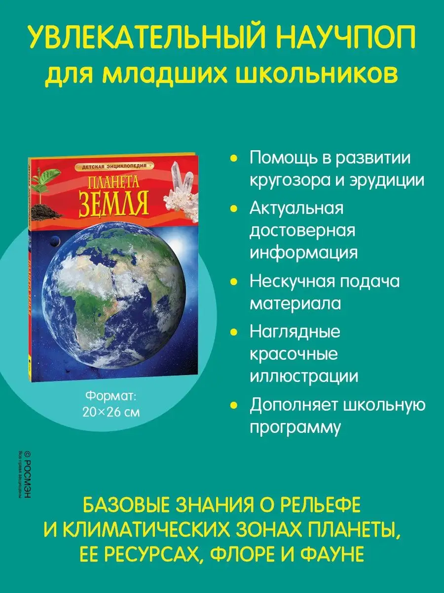 Книга Планета Земля. Детская энциклопедия школьника 7 лет РОСМЭН 2243843  купить за 341 ₽ в интернет-магазине Wildberries