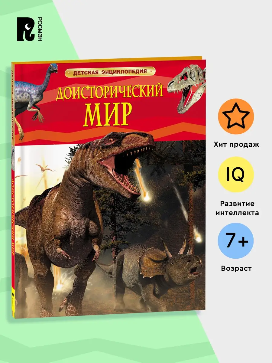 Доисторический Мир. Детская Энциклопедия Про Динозавров 7+ РОСМЭН.